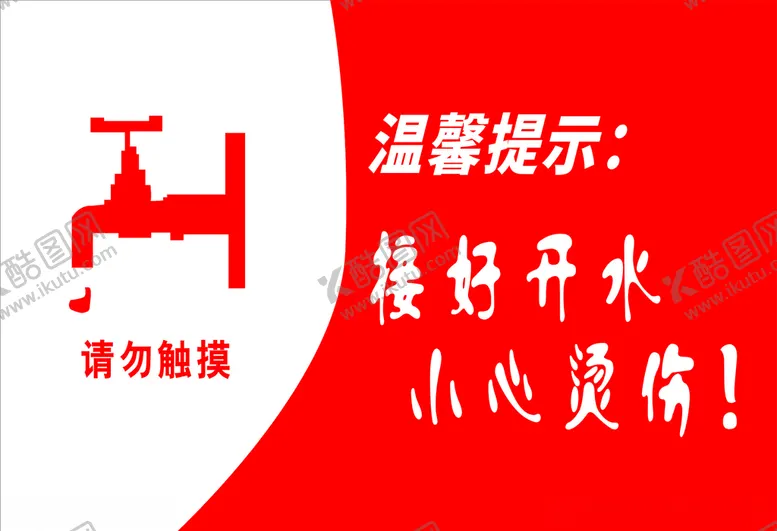 编号：16384503312238598692【酷图网】源文件下载-温馨提示小心烫伤