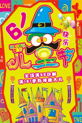 儿童节传单宣传六一促销造型