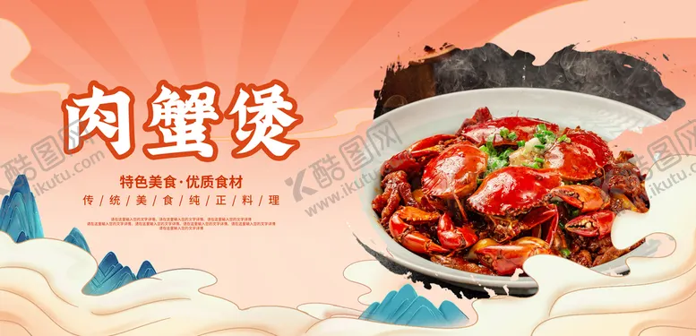 编号：90690010142230522260【酷图网】源文件下载-肉蟹煲