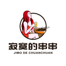 寂寞串串