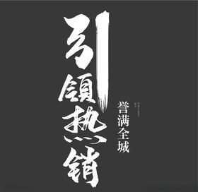 书法字引领热销