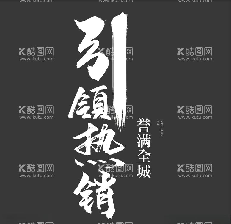 编号：22745603100007173685【酷图网】源文件下载-书法字引领热销