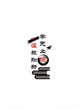 学无止境温故知新