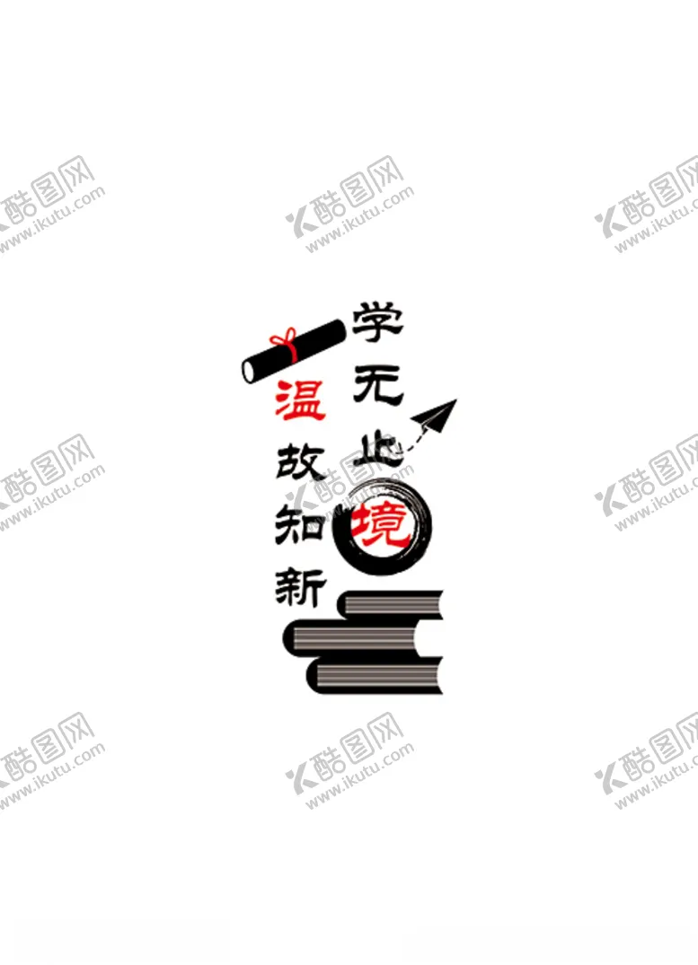 编号：22485605010631022708【酷图网】源文件下载-学无止境温故知新