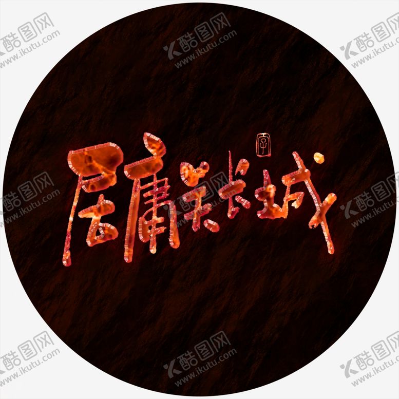 编号：33693410080832092539【酷图网】源文件下载-居庸关长城书法火焰特效字书法字