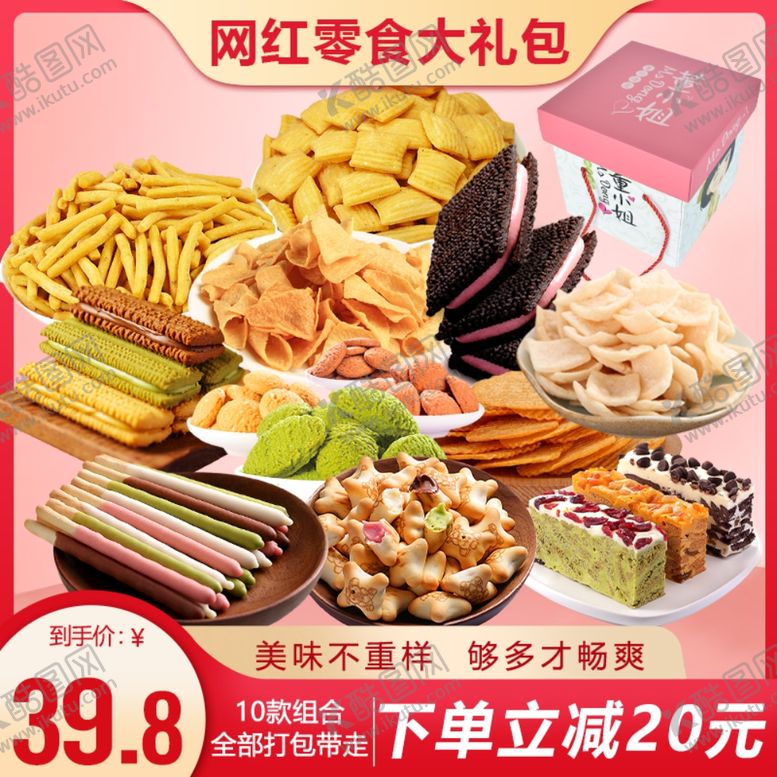 编号：71294609190554218700【酷图网】源文件下载-零食大礼包