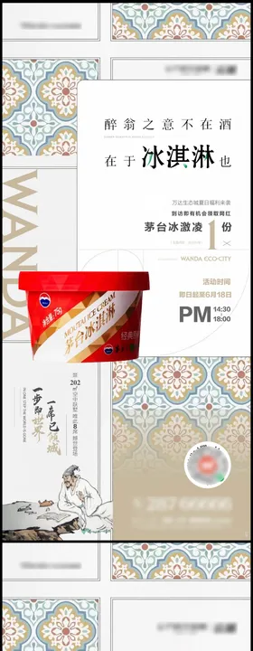 地产茅台冰淇淋暖场海报