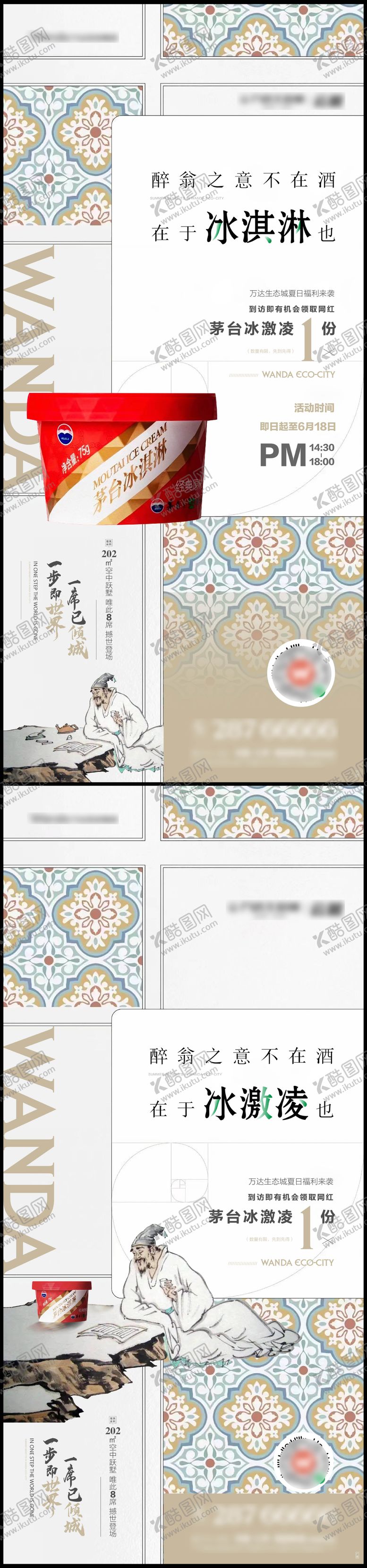 编号：51347709080423596396【酷图网】源文件下载-地产茅台冰淇淋暖场海报