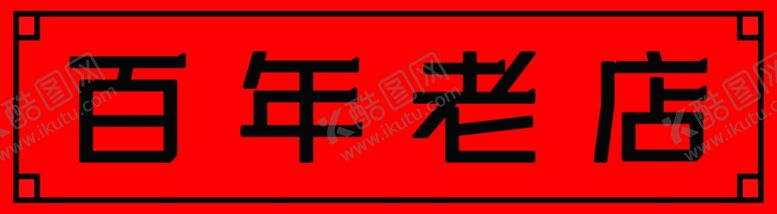 编号：10468401131150187596【酷图网】源文件下载-百年老店木匾