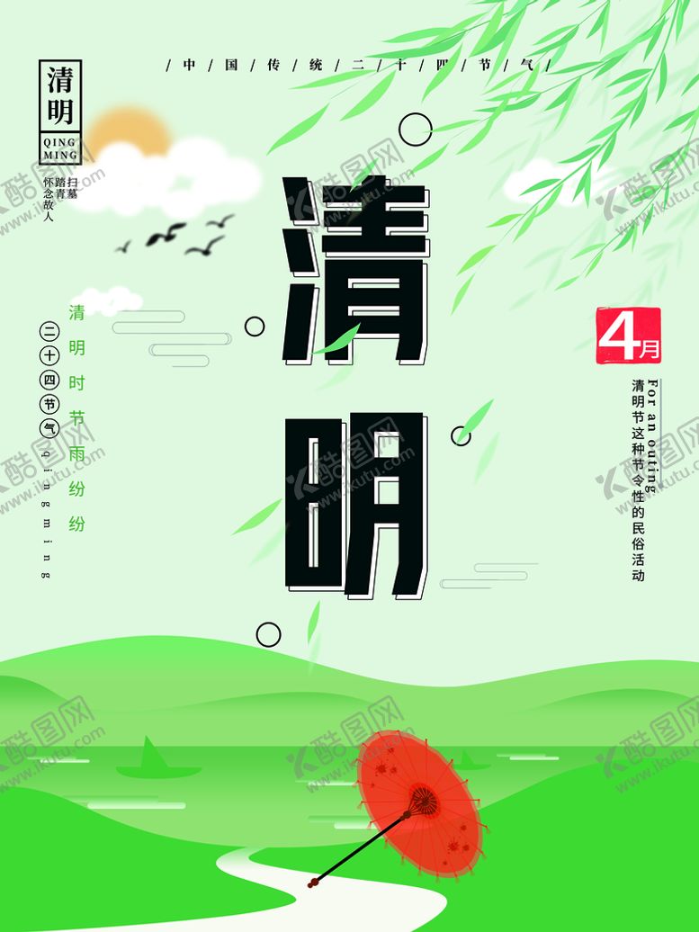 编号：21574909191901459341【酷图网】源文件下载-清明节