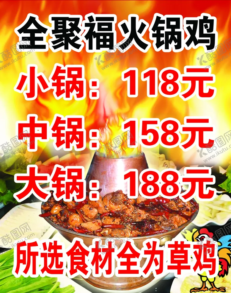 编号：40277302212038064655【酷图网】源文件下载-火锅鸡价目表