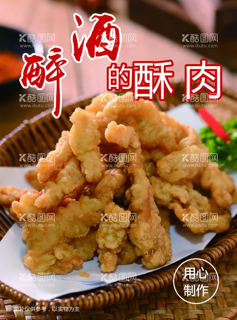 编号：64525512111958592836【酷图网】源文件下载-小酥肉展板美食