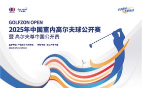 高尔夫公开赛主视觉