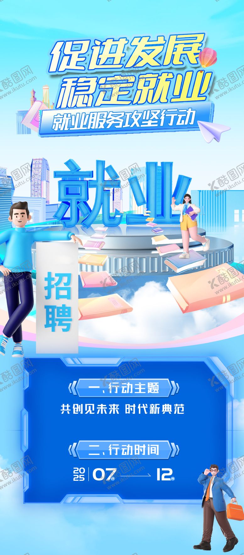 编号：62112812141837091095【酷图网】源文件下载-就业发展海报