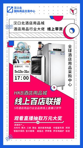 酒店用品线上百店联播海报