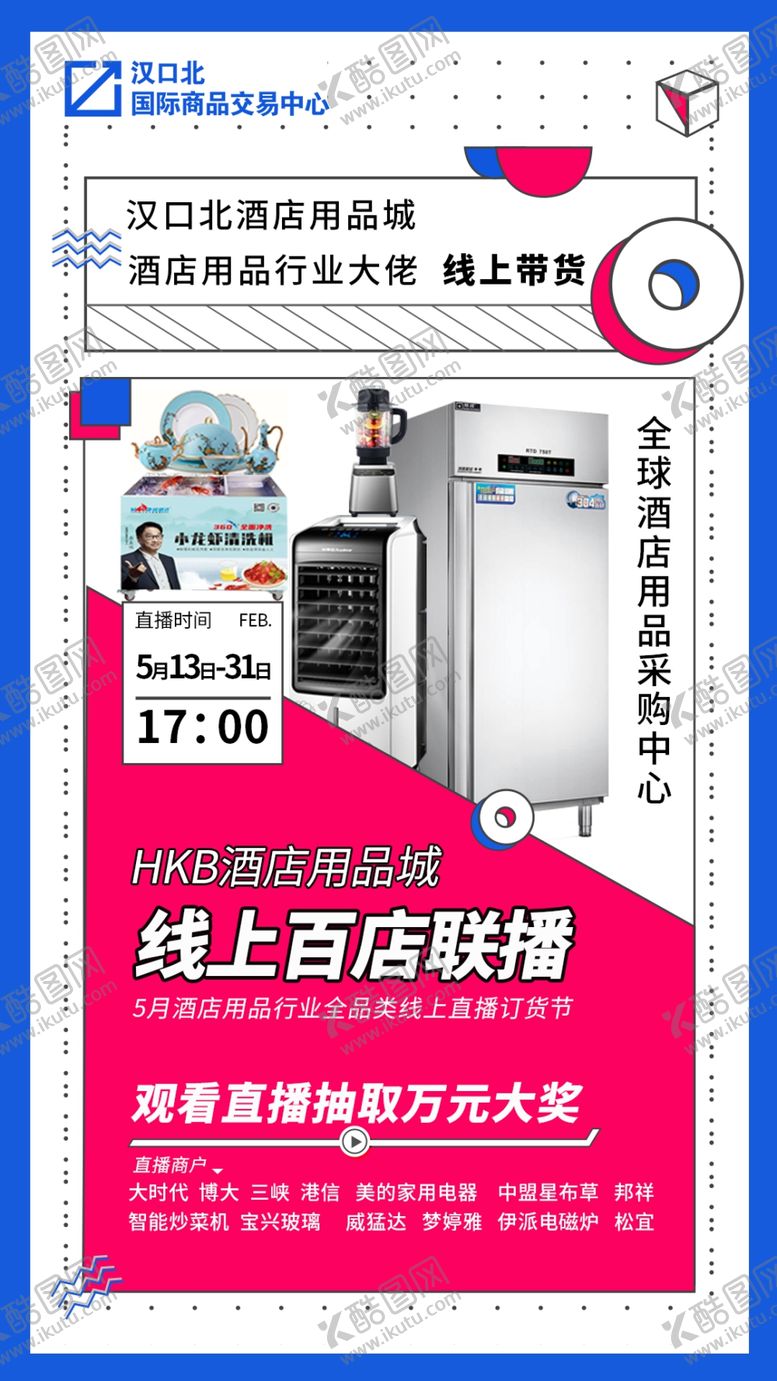 编号：44190507131758041063【酷图网】源文件下载-酒店用品线上百店联播海报