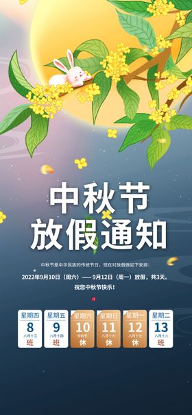 中秋节放假通知