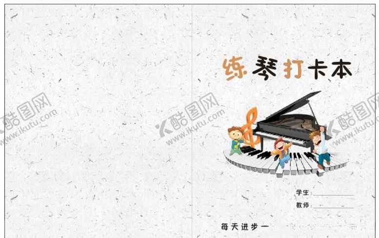 编号：12867705031940033241【酷图网】源文件下载-练琴打卡本