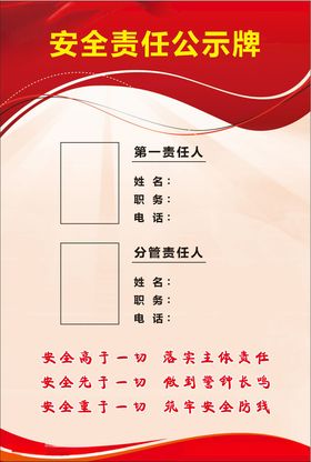 安全责任公示牌