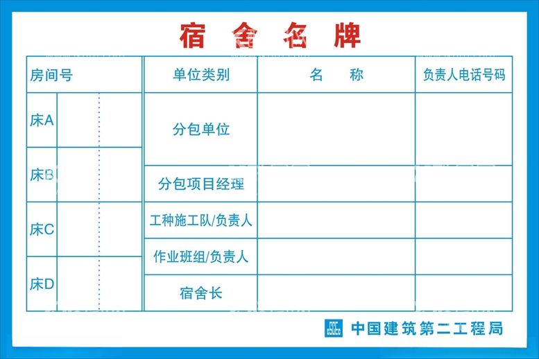 编号：55703403230334519804【酷图网】源文件下载-工地宿舍登记表