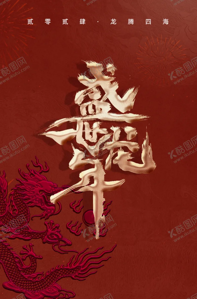 编号：52488502230011024805【酷图网】源文件下载-龙年宣传图片