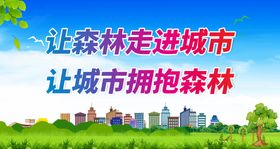 共创森林城市