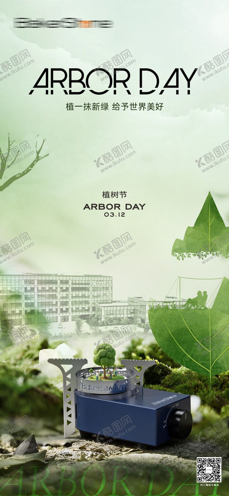 编号：25681103110205006756【酷图网】源文件下载-植树节产品海报