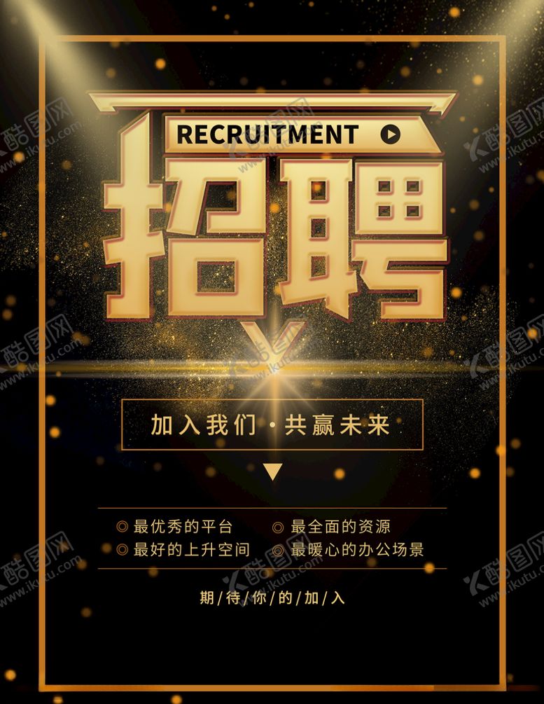 编号：30476409231357092948【酷图网】源文件下载-招聘