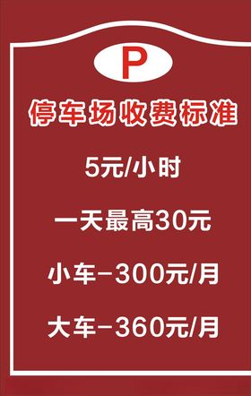 停车场收费标准