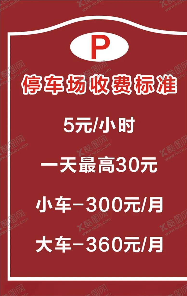 编号：15112105051640166855【酷图网】源文件下载-停车场收费标准