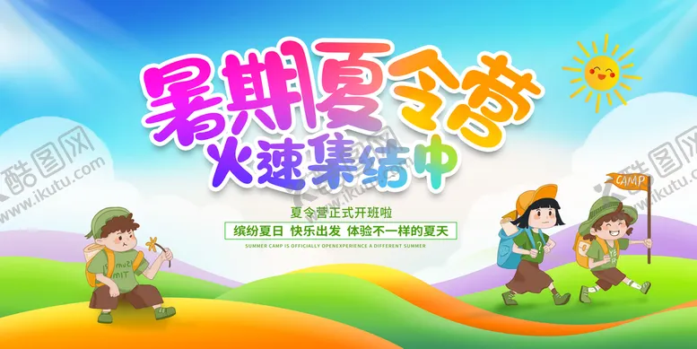 编号：23754110010204389385【酷图网】源文件下载-夏令营