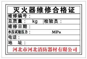 灭火器维修合格证