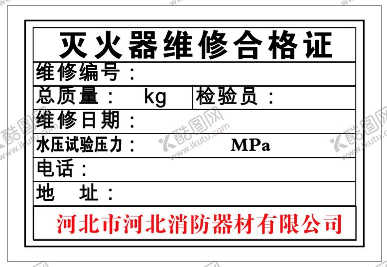 编号：32334705111747213254【酷图网】源文件下载-灭火器维修合格证