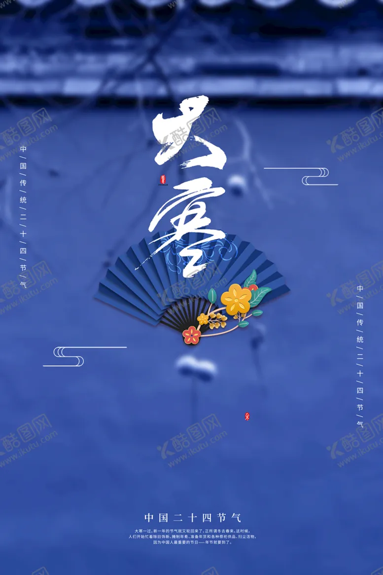 编号：87631210061954516017【酷图网】源文件下载-大寒海报
