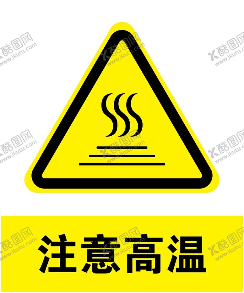 编号：92279901251723356904【酷图网】源文件下载-注意高温