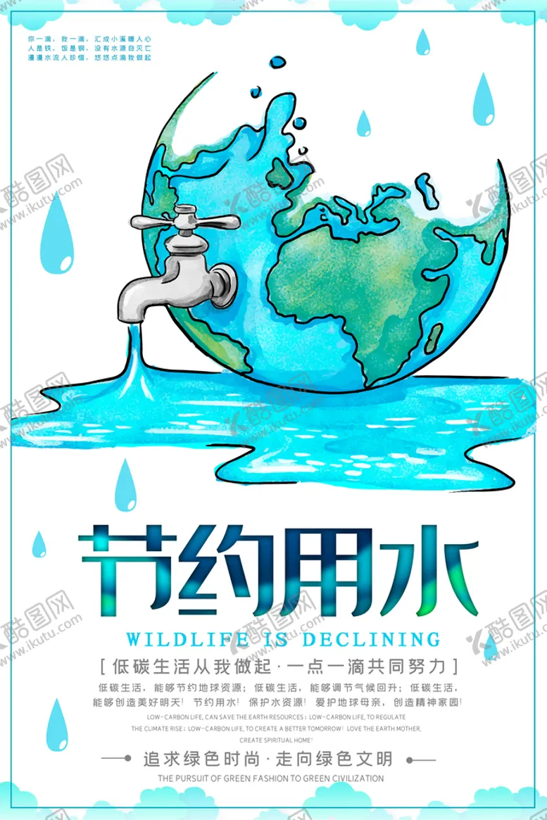 编号：30129709220312379701【酷图网】源文件下载-节约用水