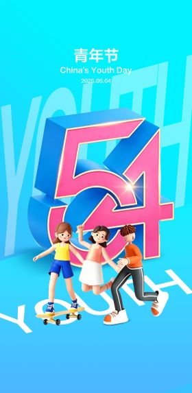 创意海报54青年节海报