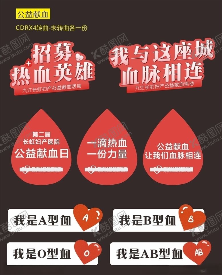 编号：51046110241134152690【酷图网】源文件下载-公益献血