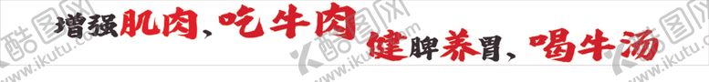 编号：46026712130950298365【酷图网】源文件下载-增强肌肉吃牛肉