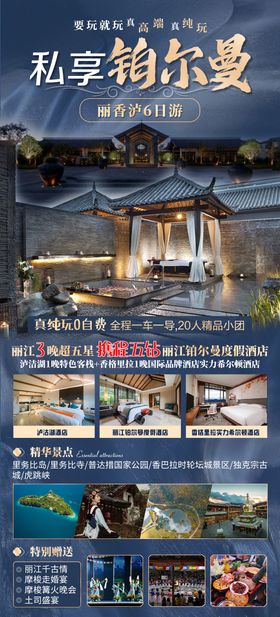 私享铂尔曼旅游海报