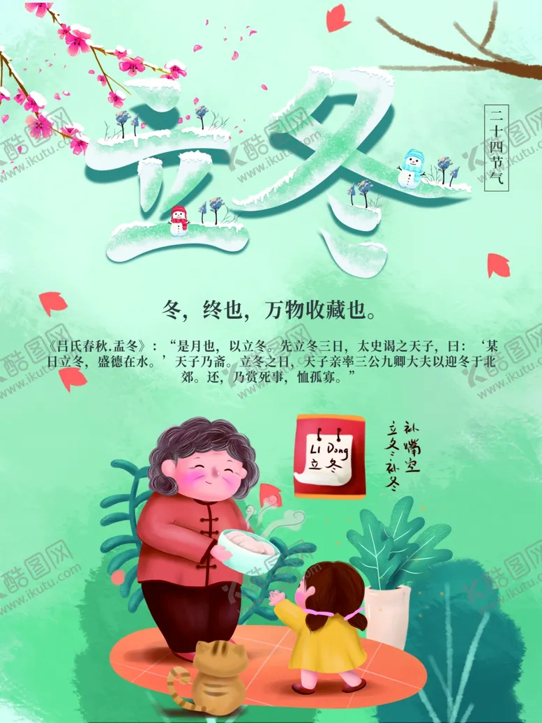 编号：26585204191546473065【酷图网】源文件下载-立冬