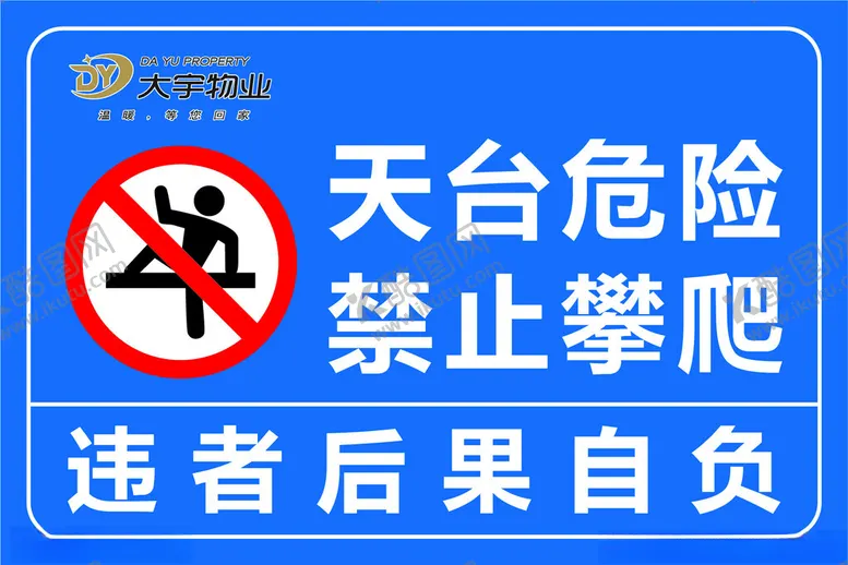编号：73065102280739054884【酷图网】源文件下载-严禁攀爬图片