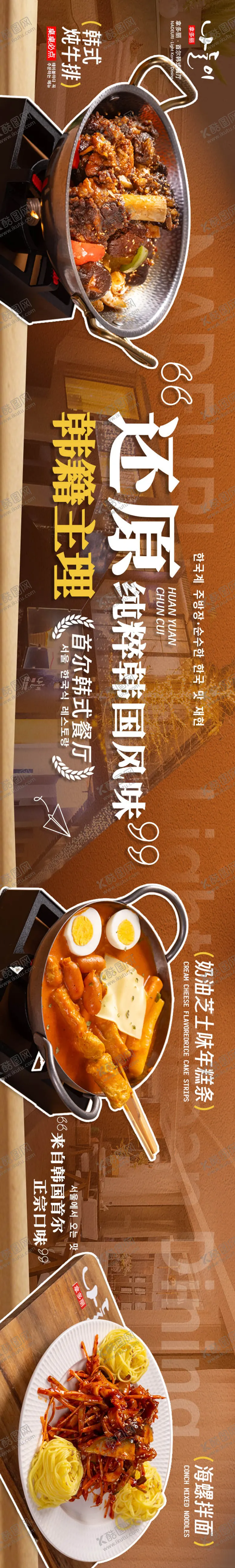 编号：96865812181646478177【酷图网】源文件下载-韩式料理五图