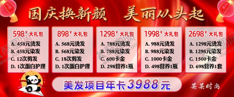 编号：49275902240252245741【酷图网】源文件下载-国庆节美发活动宣传海报横幅