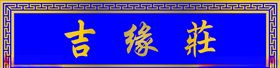 门牌