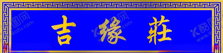编号：13827105012309537968【酷图网】源文件下载-门牌