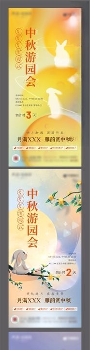 中秋节游园活动倒计时单图