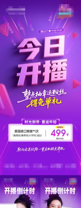 医美直播倒计时系列海报