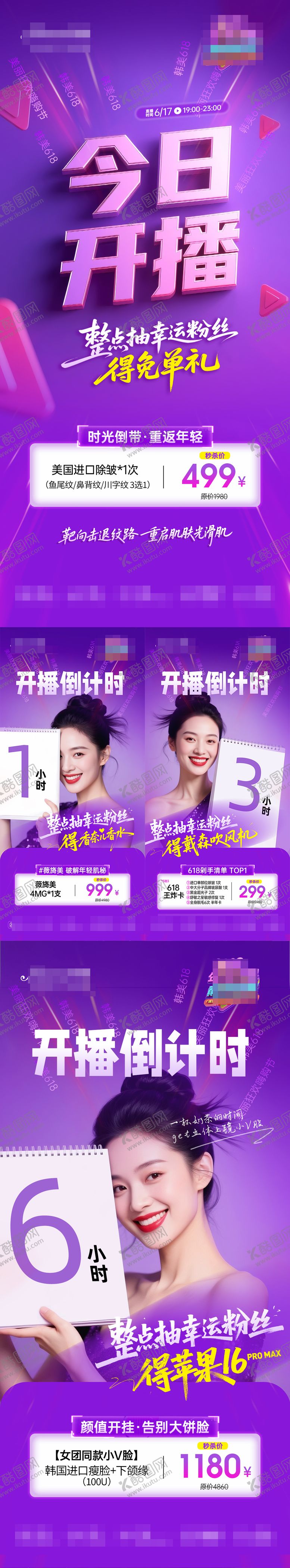 编号：34455806172306598554【酷图网】源文件下载-医美直播倒计时系列海报
