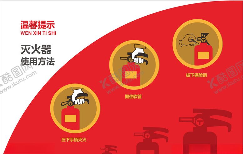 编号：70638106271130423672【酷图网】源文件下载-灭火器使用方法